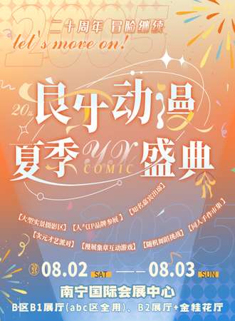 南宁·第二十届良牙动漫夏季盛典（良牙夏典）