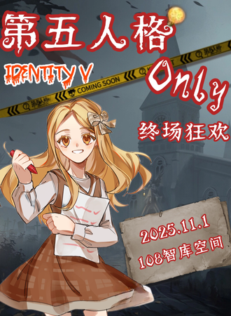 昆明·第五人格Only同人展·终场狂欢