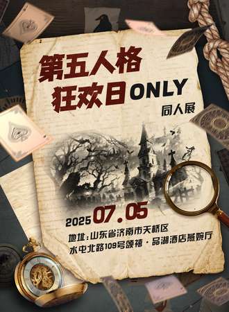 济南·第五人格狂欢日同人ONLY