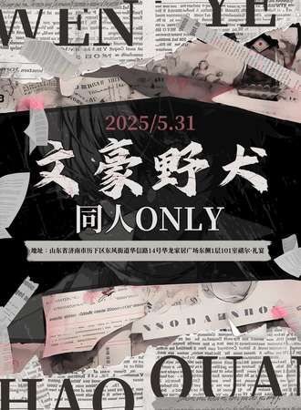 济南·文豪野犬同人ONLY