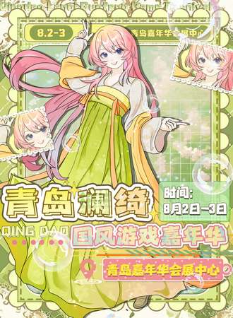 青岛·首届澜绮国风游戏嘉年华