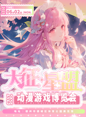 德州·大征·星盟动漫游戏博览会