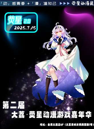 大荔·第二届荧星动漫游戏嘉年华