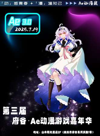 府谷·第三届Ae动漫游戏嘉年华