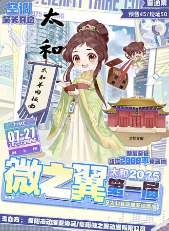 太和·微之翼第一届动漫展会