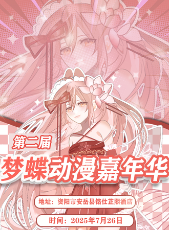 安岳·第二届梦蝶动漫嘉年华