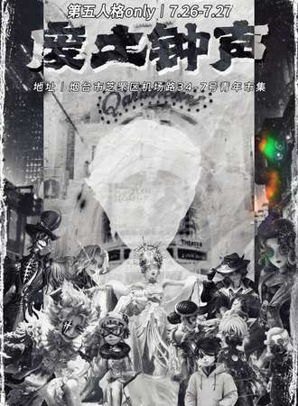 烟台·废土钟声第五人格同人Only