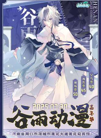 周口·谷雨动漫嘉年华