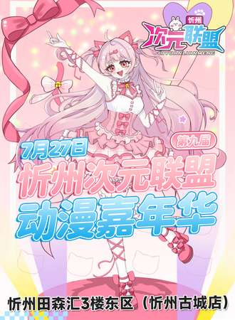 忻州·第九届次元联盟动漫嘉年华