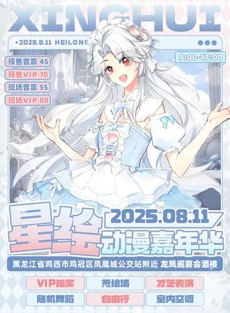 鸡西·星绘动漫嘉年华
