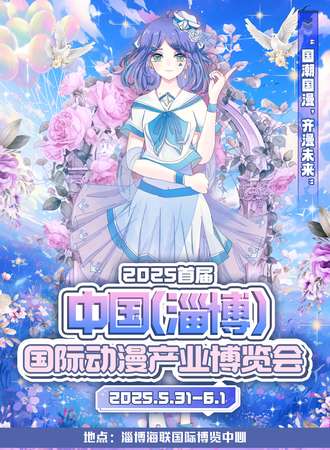 淄博·2025首届中国（淄博）国际动漫产业博览会