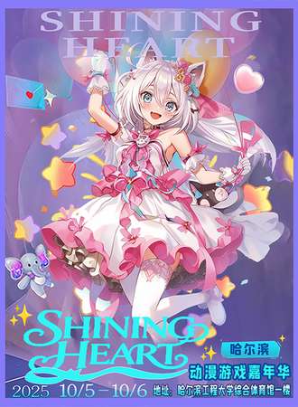 哈尔滨·ShiningHeart动漫游戏嘉年华