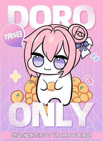 福州·D.O.R.O同人only展