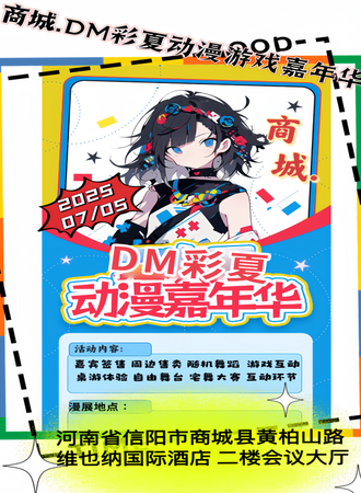 商城·DM彩夏动漫游戏嘉年华