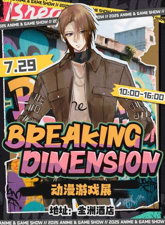 吉林·Breaking Dimension动漫游戏展