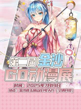 金沙·第二届GO动漫展