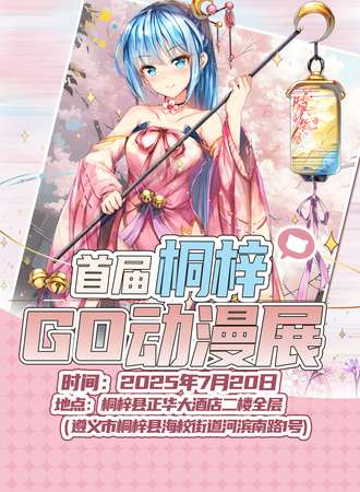 桐梓·首届GO动漫展