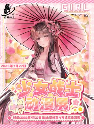 亳州·7.27少女战士动漫展