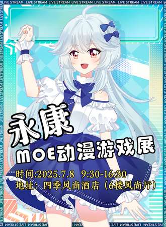 永康·MOE动漫游戏展