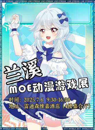 兰溪·MOE动漫游戏展