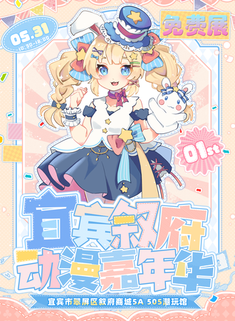 【免费活动】宜宾·第一届叙府动漫嘉年华