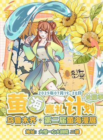 乌鲁木齐·第二届萤海嘉礼计划动漫展长赢季