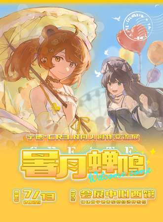 宁德·CR3.0同人创作交流展·暑月蝉鸣
