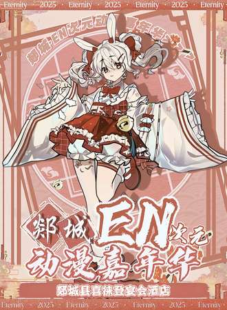 郯城·EN次元动漫嘉年华