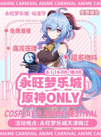 【免费活动】天津·永旺梦乐城原神同人ONLY