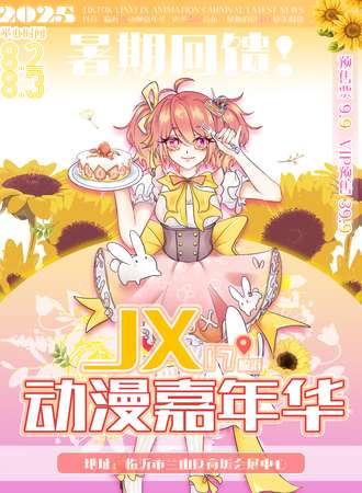 临沂·第十七届JX动漫嘉年华（回馈）