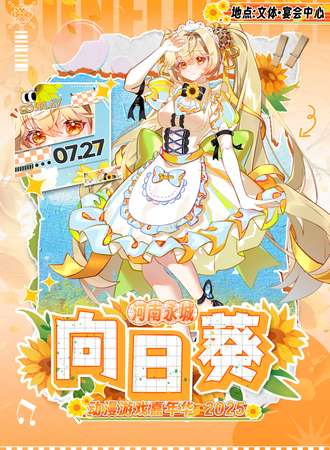 永城·第五届向日葵动漫嘉年华