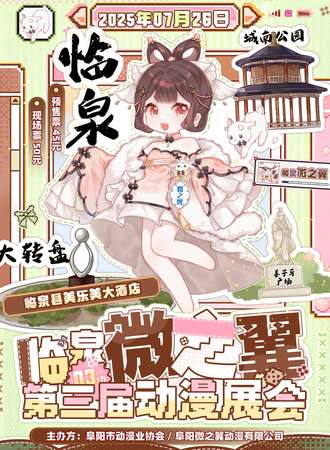 临泉·微之翼第三届动漫展会