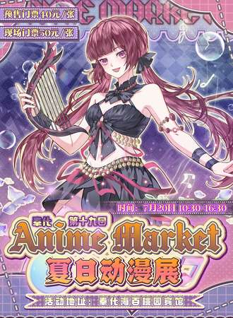奉化·Anime Market第十九回夏日动漫展