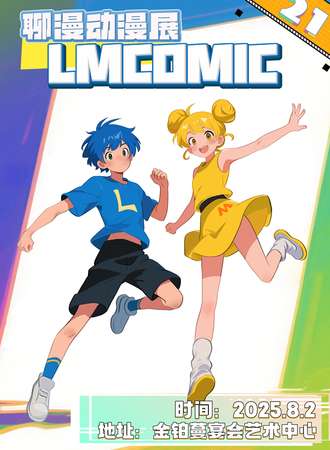 聊城·第21届聊漫动漫展 LMC21