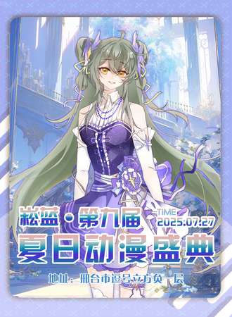 邢台·崧蓝夏日动漫盛典