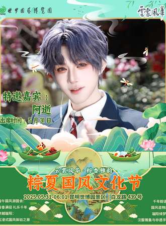 昆明·粽夏国风文化节