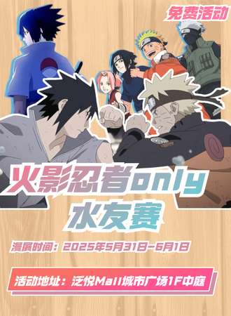 【免费活动】成都·火影忍者同人only水友赛