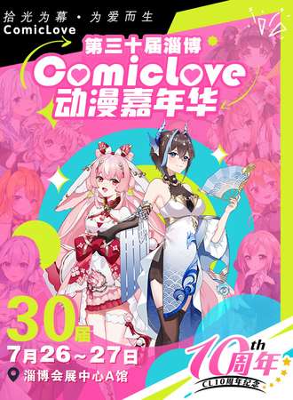 淄博·ComicLove动漫嘉年华-CL30-十周年庆典