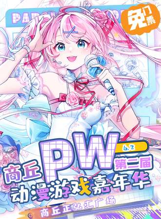 【免费活动】商丘·Parallel World！动漫游戏嘉年华2.0
