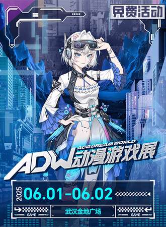 【免费活动】武汉·ADWmini动漫游戏展