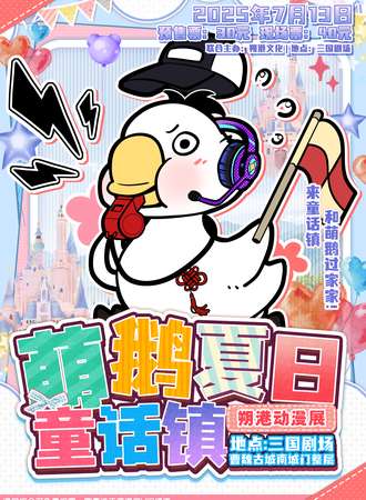 许昌·朔港漫游家——萌鹅夏日童话镇