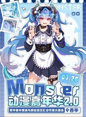 西平·第二届Monster动漫嘉年华