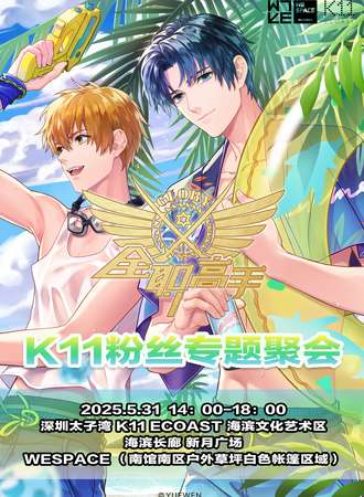 深圳·全职高手K11粉丝专题聚会