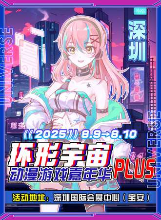 深圳·第五届环形宇宙动漫游戏嘉年华PLUS-重磅升级！