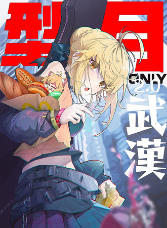 武汉·型月同人Only2.0