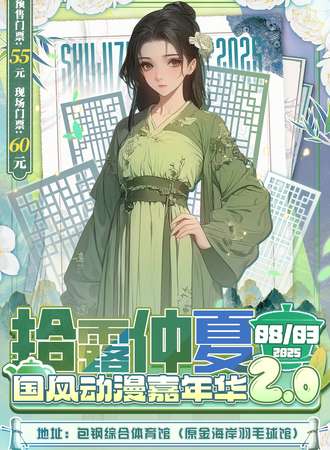 包头·拾露•仲夏2.0国风动漫嘉年华