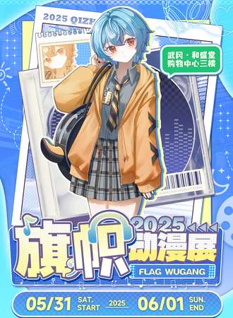 武冈·第一届旗帜动漫展