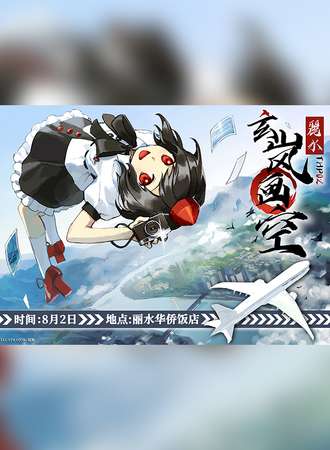 丽水·thp02~玄岚画空