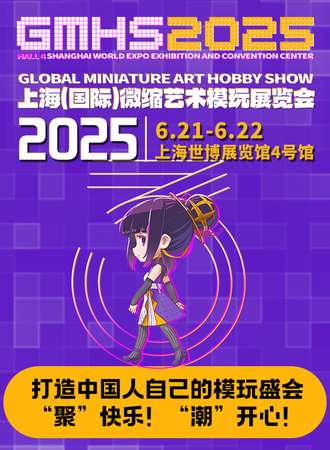 上海·（国际）微缩艺术模玩展-GMHS 2025