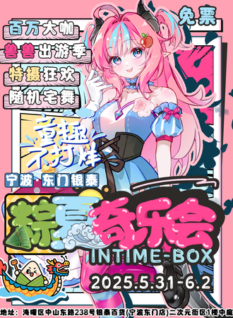 【免费活动】宁波·东门银泰粽夏奇乐会